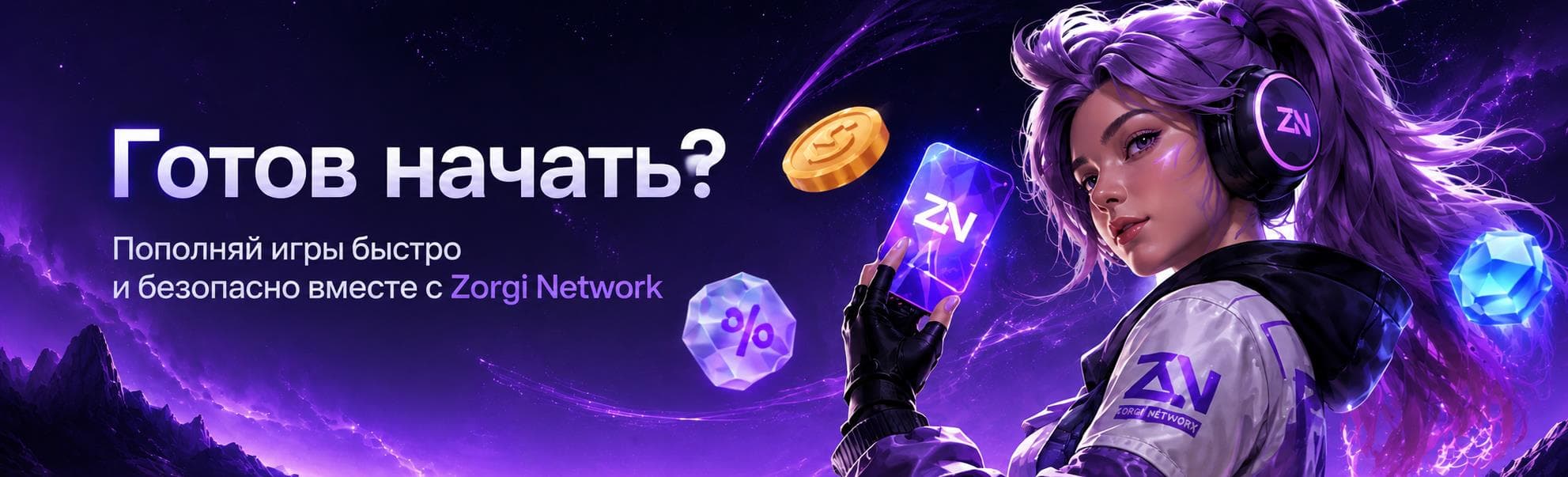 Готов начать? Пополняй игры быстро и безопасно вместе с Zorgi Network